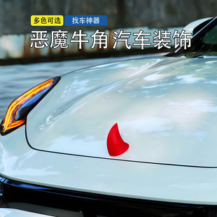 新款恶魔角汽车外部装饰品个性创意立体车头车尾车顶饰品摆件