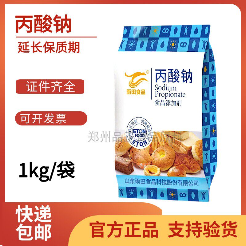 食品级丙酸钠防腐保鲜剂酱油醋面包馒头豆制品防腐剂糕点1kg包邮