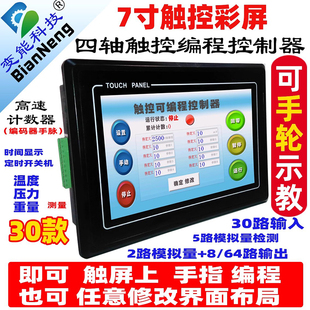 步进电机伺服控制器模拟量触控屏可编程PLC一体机7寸系统BE 2030