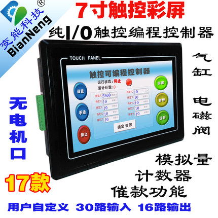 PLC一体机触控屏电磁阀气缸继电器IO控制器7寸彩屏BP3116可改画面