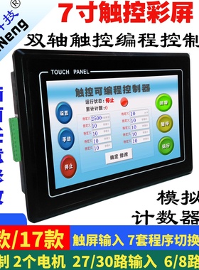 PLC一体机步进电机控制器伺服双轴两轴/7寸彩屏触控编程数控系统