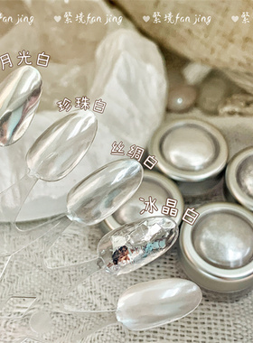 繁镜美甲【白月光系列】月光粉天空之镜珍珠粉丝绸冰晶白手工饰品