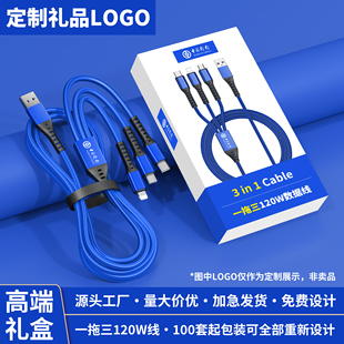 三合一数据线定制logo小礼品印图案广告刻字一拖三充电线120W超级快充订做快充一拖三充电线定做企业宣传礼品