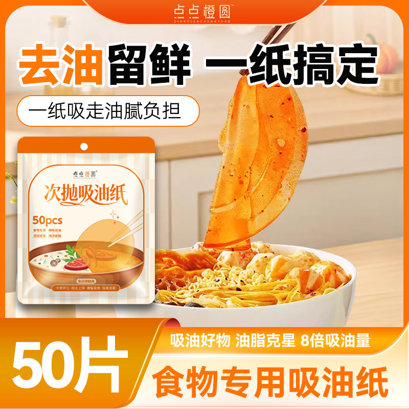 【点点橙圆】食品用吸油纸去油煲汤炒菜火锅烘焙食品