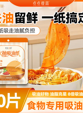 【点点橙圆】食品用吸油纸去油煲汤炒菜火锅烘焙食品