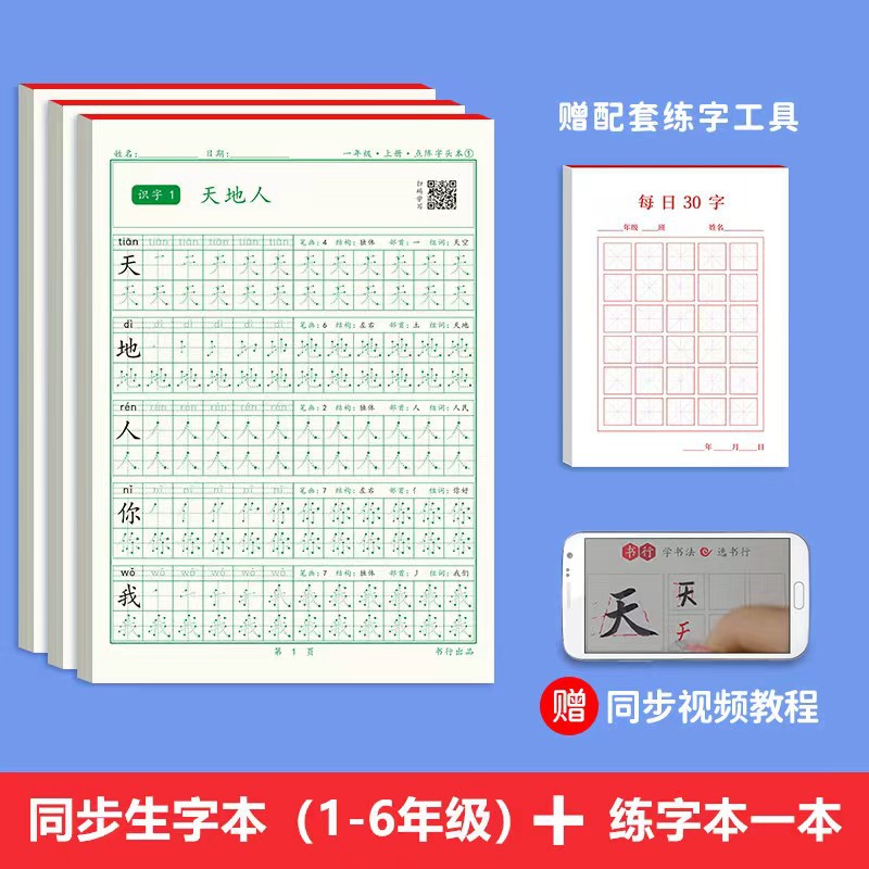 抖音推小学生生字练字帖1-6年级2语文4课本同步汉字笔顺描红硬笔3