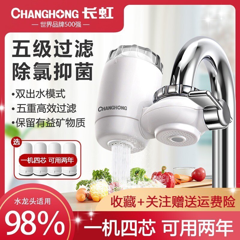 长虹净水器家用水龙头过滤器自来水净化厨房净水机滤水器CLT-003