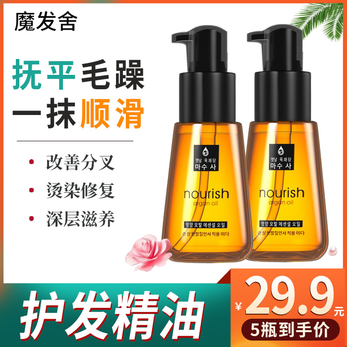 魔发舍修复干枯毛躁顺滑免洗精油