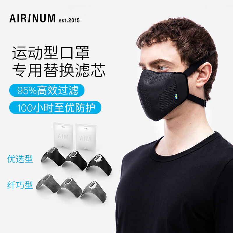 Airinum替换滤芯运动口罩专用
