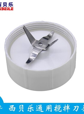 西贝乐厨房小精灵SQ2119 /2119A /SQ2002/2008上海帅佳通用搅拌刀