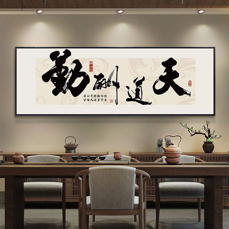 财源客厅挂画舍得坦荡字画办公室书法装饰画茶室直播间背景墙书房