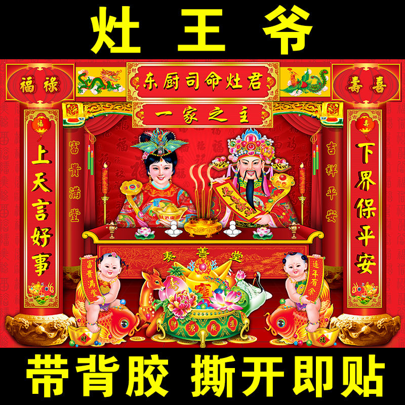 新款自粘画一家之主灶王爷贴画