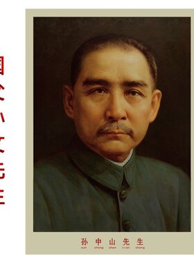 孙文先生标准画像自粘墙贴