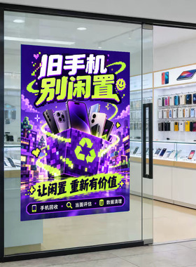 手机回收店玻璃贴广告海报定制