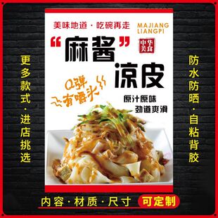 麻酱凉皮自粘海报贴纸喷绘定制小吃夜市摆摊广告布定做