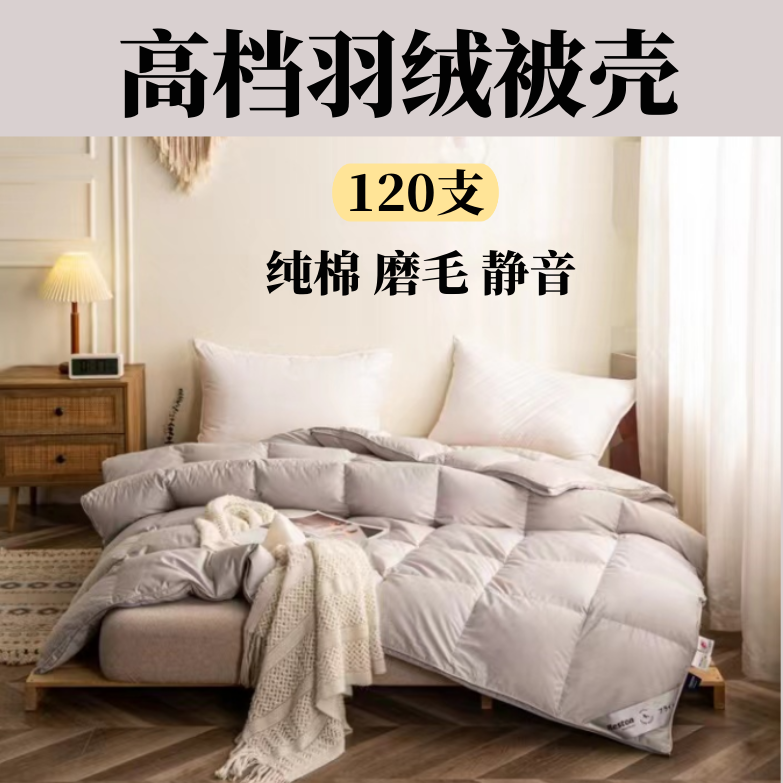 120支出口款高端纯棉磨毛羽绒被壳自充绒半成品静音高密防钻毛被