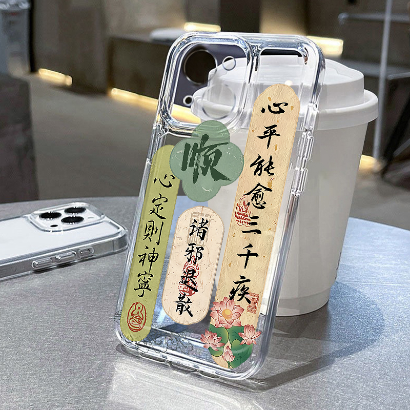 心平能愈三千疾适用苹果16手机壳iPhone15promax新款13华为mate60荣耀200防摔12小米14透明vivos19oppo软k70