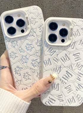 磨砂彩银发财适用苹果16pro手机壳iPhone15promax新款13华为mate60荣耀200防摔12小米14文字vivo全包oppop70