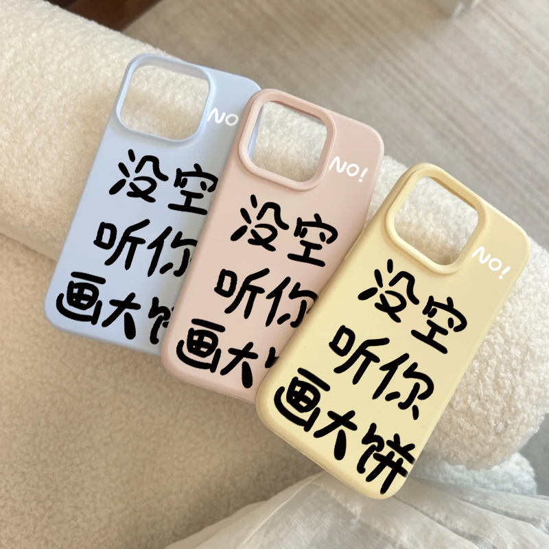 没空听你画大饼适用iPhone15promax手机壳苹果14pro新款16pro创意文字13趣味12保护套11硅胶防摔15plus糯米壳