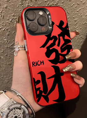 发财适用苹果15promax红色手机壳iPhone14pro男款2024新年款苹果13高级感创意12文字11防摔xsmax保护套xr潮流