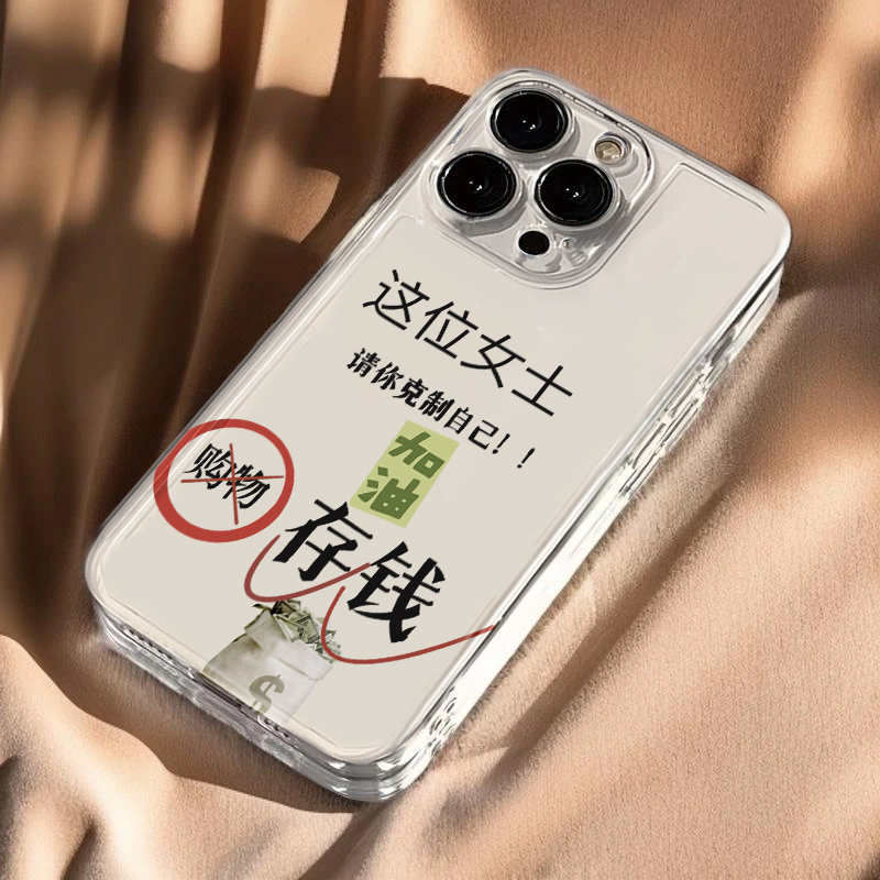请克制自己适用苹果16pro手机壳iPhone15promax新款华为mate70pro荣耀200防摔小米14透明vivo全包oppo软壳k70