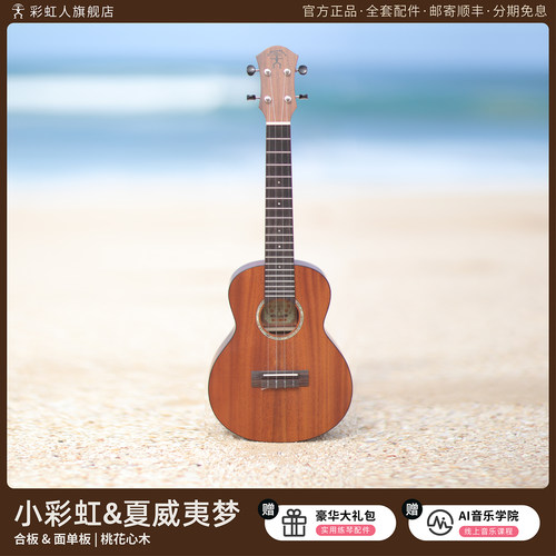 彩虹人尤克里里单板初学者