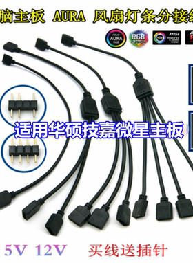 适用主板RGB接口分线器扩充线 AURA华硕延长同步集线器转接线风扇