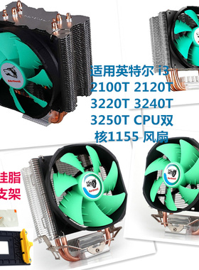 适用英特尔 i3 2100T 2120T 3220T 3240T 3250T CPU双核1155 风扇