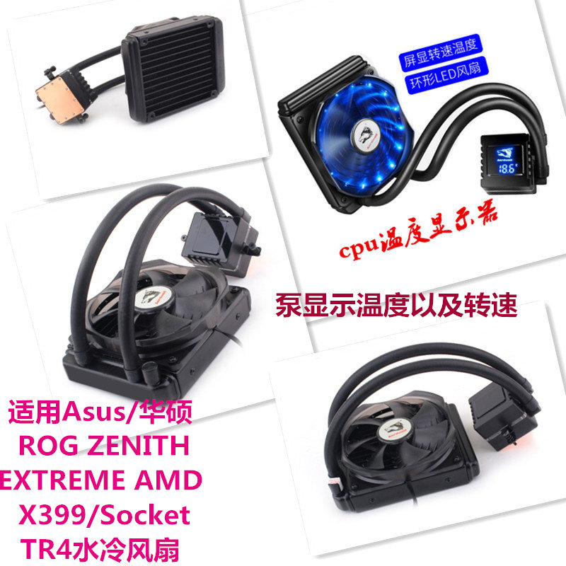适用Asus/华硕 ROG ZENITH EXTREME AMD X399/Socket TR4水冷风扇