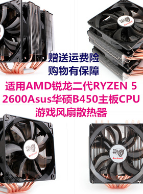 适用AMD锐龙二代R5 2600 2600X 华硕B450主板CPU游戏风扇散热器