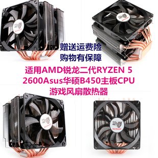 适用AMD锐龙二代R5 2600 2600X 华硕B450主板CPU游戏风扇散热器