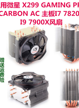 适用于微星X299 GAMING PRO CARBON AC主板I7 7820X I9 7900X风扇