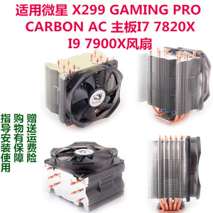 适用于微星X299 GAMING PRO CARBON AC主板I7 7820X I9 7900X风扇