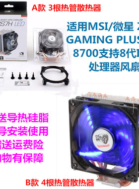 适用MSI/微星 Z370 GAMING PLUS主板 8700支持8代Intel处理器风扇