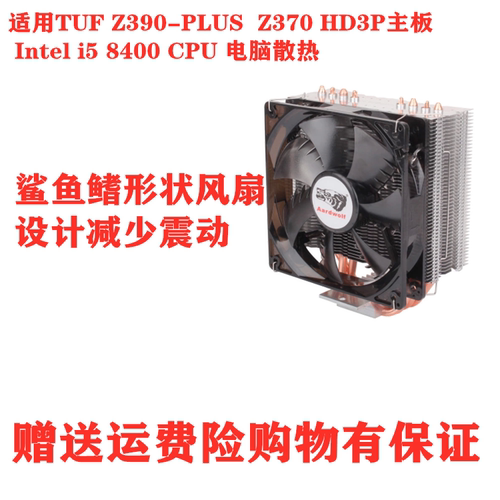 适用技嘉 Z370 HD3P 主板 Intel i5 8400 华硕 TUF Z390-PLUS风扇