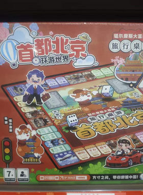 新款儿童名都大富翁旅行棋玩具