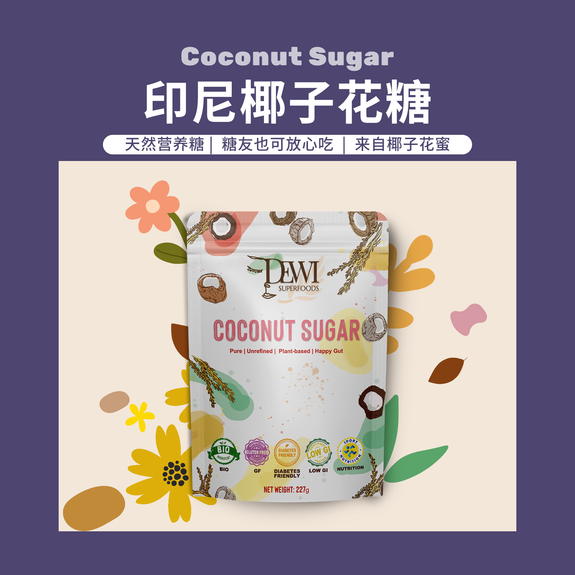 Dewi Superfoods黛维印尼纯椰子花蜜糖粉孕宝营养矿物非代糖烘焙