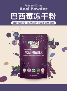 Dewi Superfoods黛维巴西莓冻干粉花青素酸奶代餐紫黑进口Acai