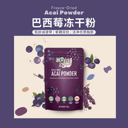 Dewi巴西莓冻干花青素进口Acai