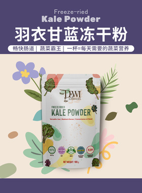 Dewi Superfoods黛维冻干羽衣甘蓝粉膳食纤维K营养代餐冲饮Kale