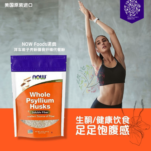 美国NowFoods诺奥洋车前子壳粉