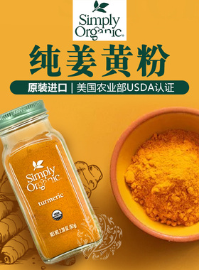 美国Simply纯姜黄粉自制黄金奶原料C8 Turmeric姜黄素冲饮调料