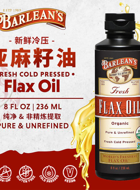 Barlean's巴宁新鲜亚麻籽油美国有機冷榨非精炼健身孕宝辅食抄菜
