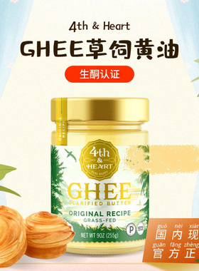 美国4th&Heart草饲酥油Ghee防弹咖啡生酮认证零碳纯净黄油烘焙
