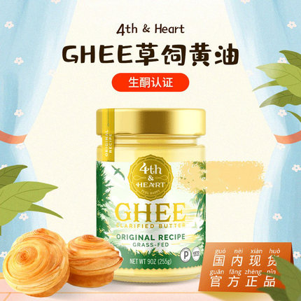 美国4th&Heart草饲酥油Ghee防弹咖啡生酮认证零碳纯净黄油烘焙