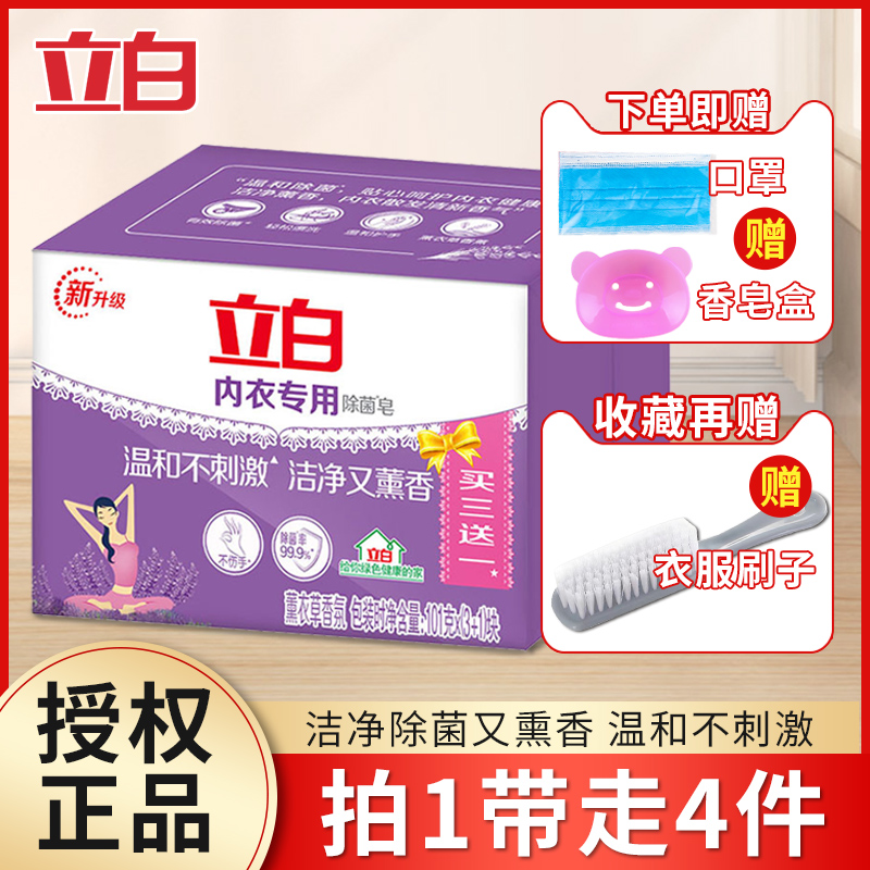 立白薰衣草除菌内衣洗衣皂去渍肥皂家用实惠装女士内裤专用101g*4