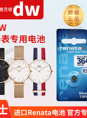 dw丹尼尔惠灵顿手表电池364 SR621SW 616 B40RS B38R1男女DANIELWELLINGTON防水圈石英小颗粒原装换工具电子