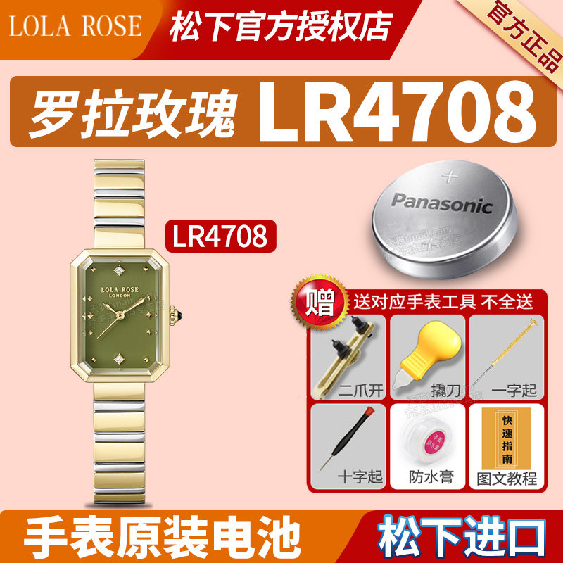 适用LOLAROSE罗拉玫瑰手表电池LR4708绿玛瑙25.4mm表盘小方糖小绿表Ms. Lola罗拉肉丝劳拉女士石英纽扣电子