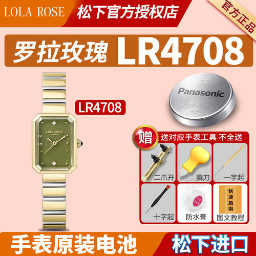 适用LOLAROSE罗拉玫瑰手表电池LR4708绿玛瑙25.4mm表盘小方糖小绿表Ms. Lola罗拉肉丝劳拉女士石英纽扣电子