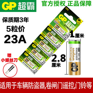 GP超霸23A 12V碱性电池12伏 门铃 卷闸门 车库遥控器防盗器引闪器晾衣架遥控器电池A23S小号电池摇控嚣干电池